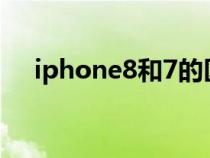 iphone8和7的区别（苹果8和7的区别）