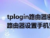 tplogin路由器密码设置手机登录（tplogin路由器设置手机登陆）