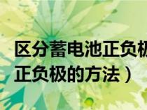 区分蓄电池正负极的方法是什么（区分蓄电池正负极的方法）