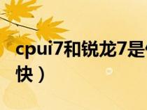 cpui7和锐龙7是什么区别（锐龙7和i7哪个更快）