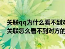 关联qq为什么看不到对方聊天记录而对方却可以看到（qq关联怎么看不到对方的聊天记录）