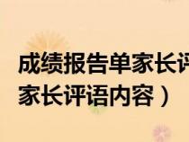 成绩报告单家长评语简单的句子（成绩报告单家长评语内容）