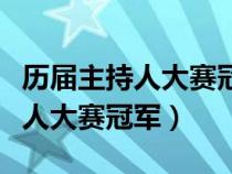 历届主持人大赛冠军银奖铜奖名单（历届主持人大赛冠军）