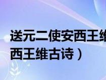 送元二使安西王维古诗朗诵视频（送元二使安西王维古诗）