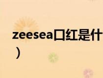 zeesea口红是什么牌子（zeesea口红安全吗）