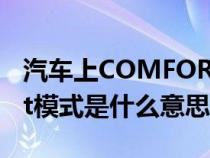 汽车上COMFORT模式是什么意思（comfort模式是什么意思）