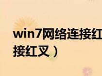 win7网络连接红色叉叉（windows7网络连接红叉）