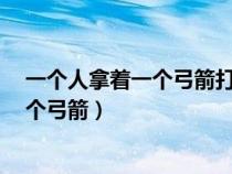 一个人拿着一个弓箭打一成语（看图猜成语3一个人拿着一个弓箭）