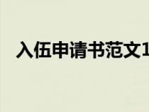 入伍申请书范文100字（入伍申请书范文）