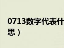 0713数字代表什么意思（13数字代表什么意思）