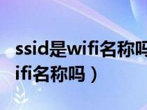 ssid是wifi名称吗.打印机如何共享（ssid是wifi名称吗）