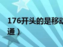 176开头的是移动吗（176开头是移动还是联通）