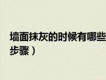 墙面抹灰的时候有哪些步骤和要求（墙面抹灰的时候有哪些步骤）