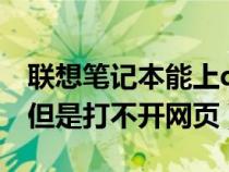 联想笔记本能上qq但是打不开网页（能上qq但是打不开网页）