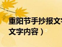 重阳节手抄报文字内容 简单（重阳节手抄报文字内容）