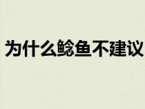 为什么鲶鱼不建议吃（鲶鱼吃什么食物长大）