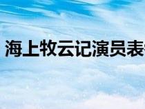 海上牧云记演员表银容（海上牧云记演员表）