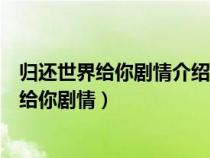 归还世界给你剧情介绍大结局叶齐磊是谁杀死的（归还世界给你剧情）