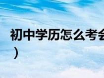 初中学历怎么考会计（初中文凭可以考会计吗）