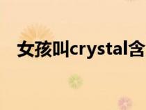 女孩叫crystal含义（crystal是什么意思）