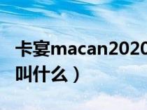 卡宴macan2020年新款（卡宴macan中文名叫什么）