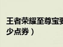 王者荣耀至尊宝要多少钱（王者荣耀至尊宝多少点券）