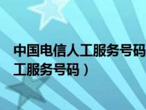 中国电信人工服务号码是多少油门位置在哪里（中国电信人工服务号码）