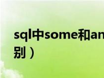 sql中some和any的区别（some和any的区别）