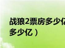 战狼2票房多少亿吴京挣多少钱（战狼2票房多少亿）