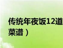 传统年夜饭12道菜谱大全（传统年夜饭12道菜谱）