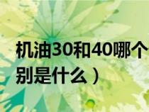 机油30和40哪个贵一些（机油用30和40的区别是什么）