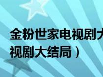 金粉世家电视剧大结局剧情介绍（金粉世家电视剧大结局）