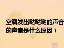 空调发出哒哒哒的声音怎么解决（车子打不着火发出哒哒哒的声音是什么原因）