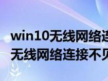 win10无线网络连接不见了怎么回事（win10无线网络连接不见了）