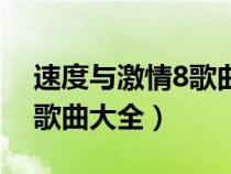 速度与激情8歌曲叫什么名字（速度与激情8歌曲大全）