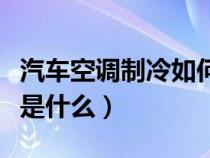 汽车空调制冷如何操作（汽车空调的制冷方法是什么）