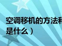 空调移机的方法和步骤（空调移机方法和步骤是什么）