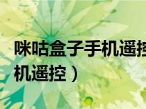 咪咕盒子手机遥控器怎样用（咪咕盒子怎么手机遥控）