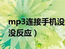 mp3连接手机没反应怎么办（mp3连接手机没反应）