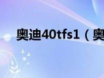 奥迪40tfs1（奥迪车40tfsi是什么意思）