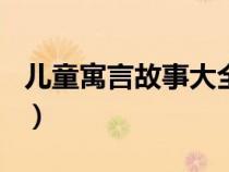 儿童寓言故事大全100首（儿童寓言故事大全）