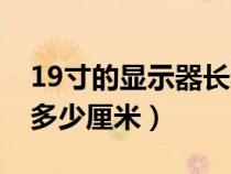 19寸的显示器长和宽是多少（显示器27寸是多少厘米）