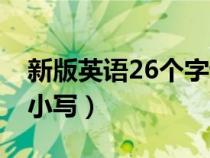 新版英语26个字母大小写（英语26个字母大小写）