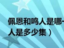 佩恩和鸣人是哪一集开始战斗的?（佩恩vs鸣人是多少集）