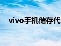 vivo手机储存代码（vivo手机代码内存）