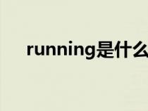 running是什么意思（run是什么意思）