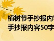 植树节手抄报内容50字资料简单点（植树节手抄报内容50字）