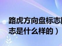 路虎方向盘标志图片 字母（路虎的方向盘标志是什么样的）