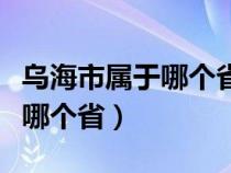 乌海市属于哪个省生活水平如何（乌海市属于哪个省）