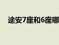 途安7座和6座哪个好?（途安是7座的吗）